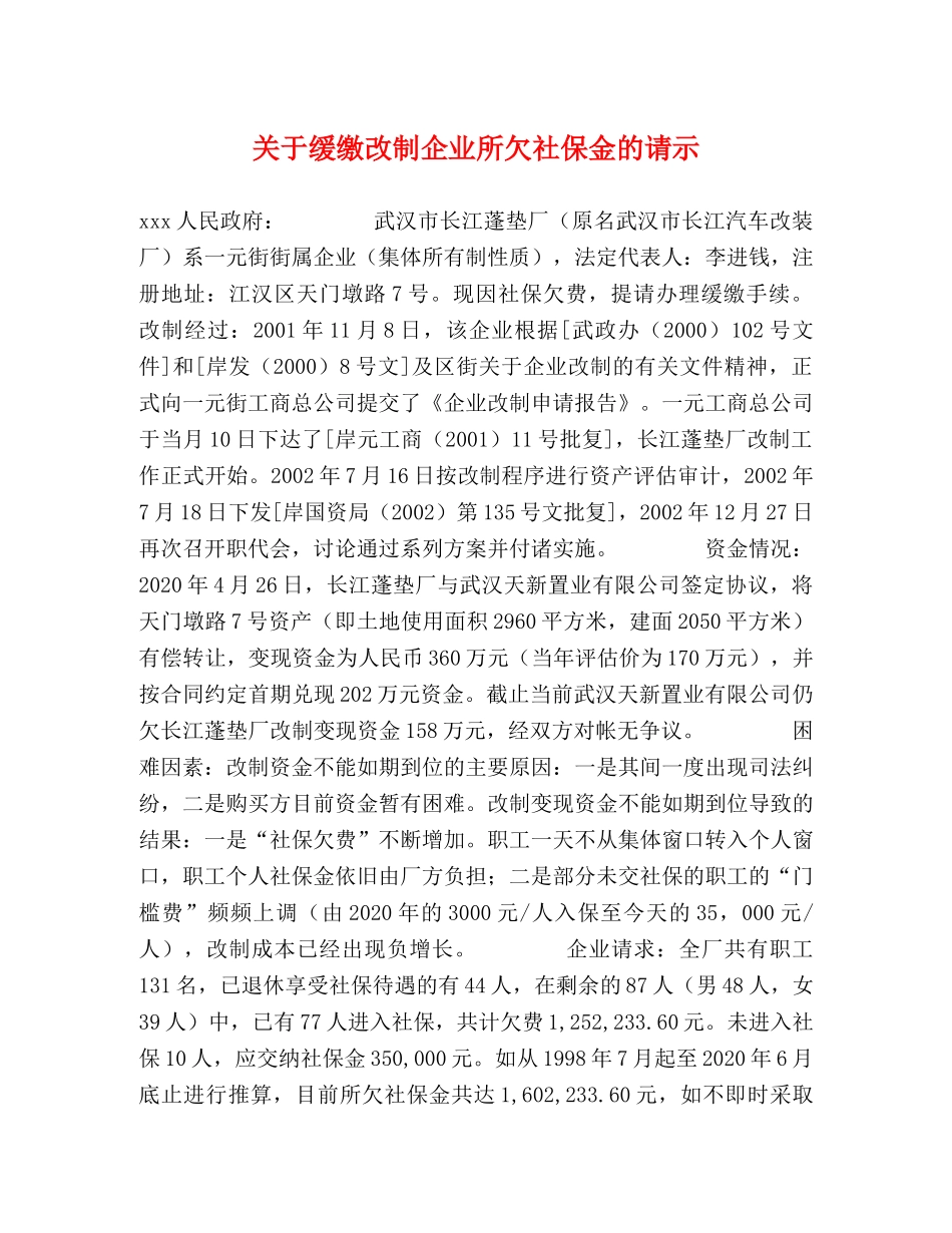关于缓缴改制企业所欠社保金的请示 _第1页