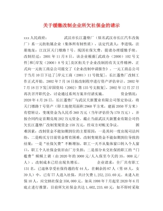 关于缓缴改制企业所欠社保金的请示 