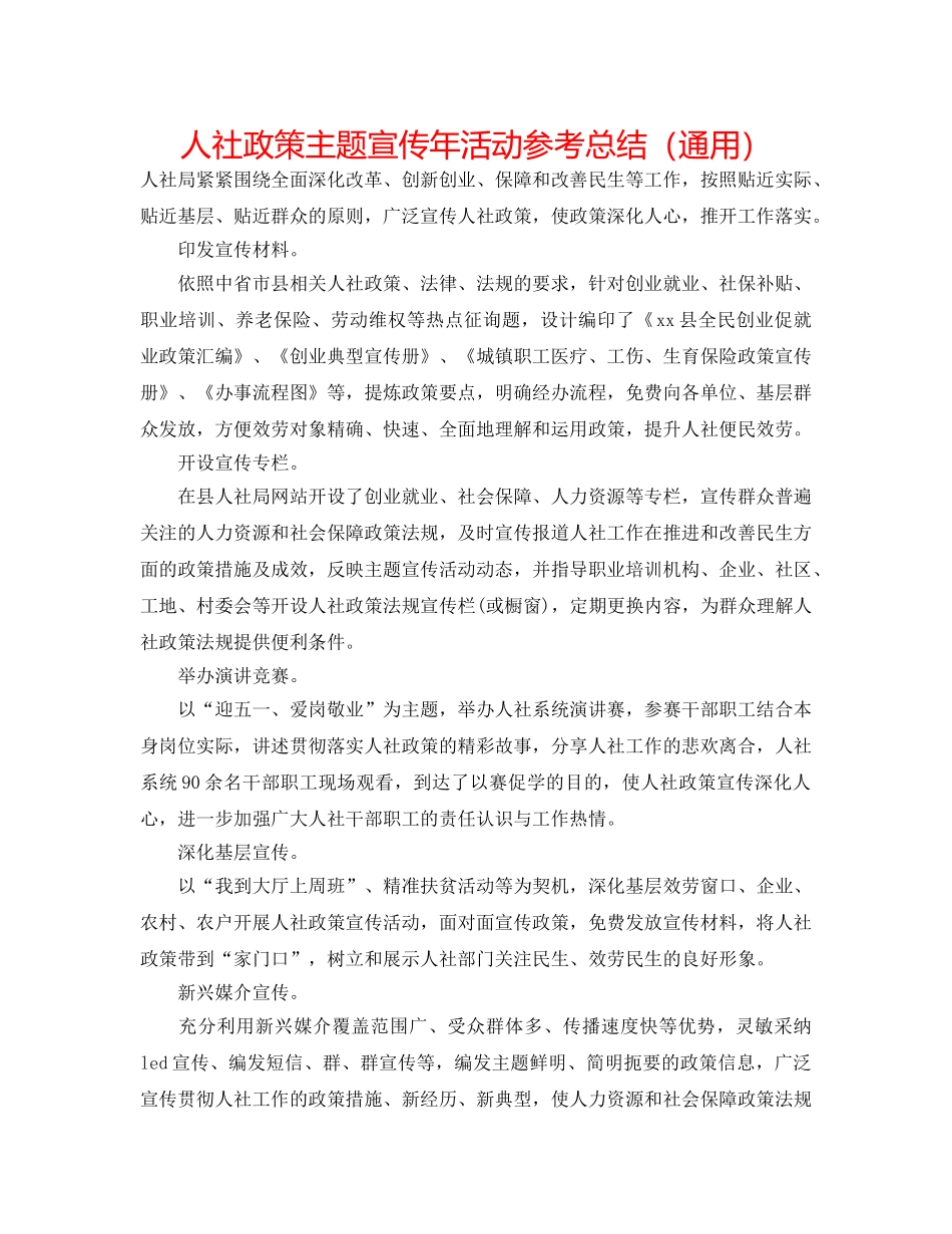 人社政策主题宣传年活动参考总结（通用） _第1页
