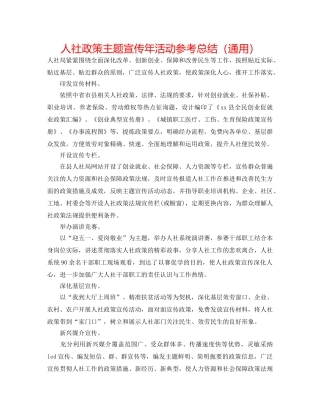 人社政策主题宣传年活动参考总结（通用） 