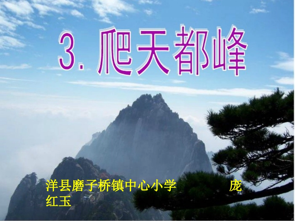 3爬天都峰1_第1页