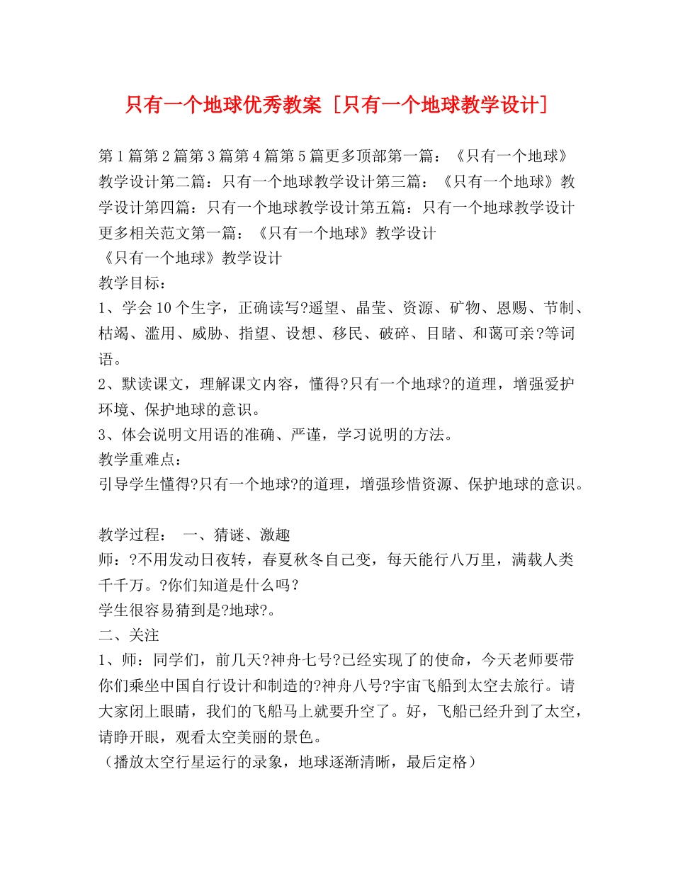 只有一个地球优秀教案 [只有一个地球教学设计] _第1页