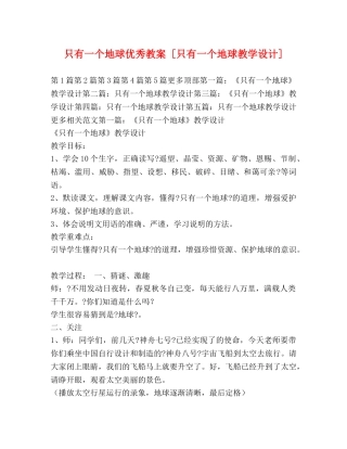 只有一个地球优秀教案 [只有一个地球教学设计] 