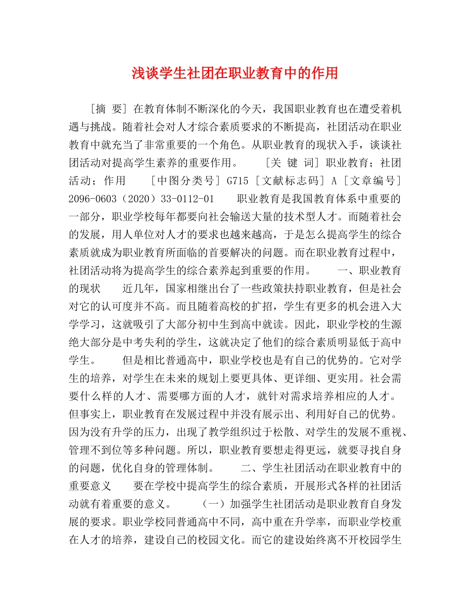 浅谈学生社团在职业教育中的作用 _第1页