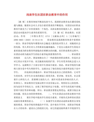 浅谈学生社团在职业教育中的作用 