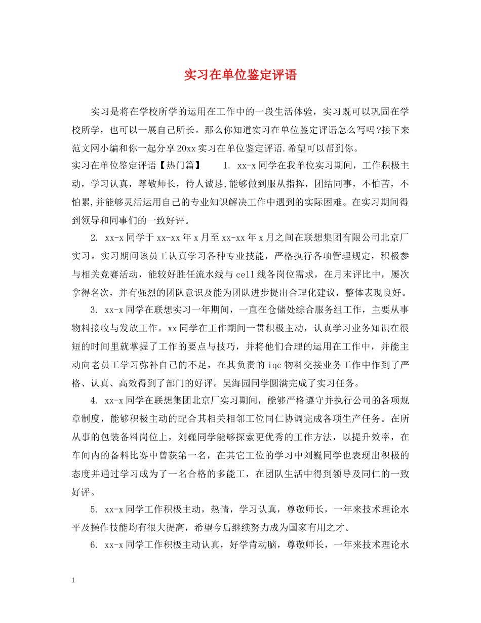 实习在单位鉴定评语 _第1页