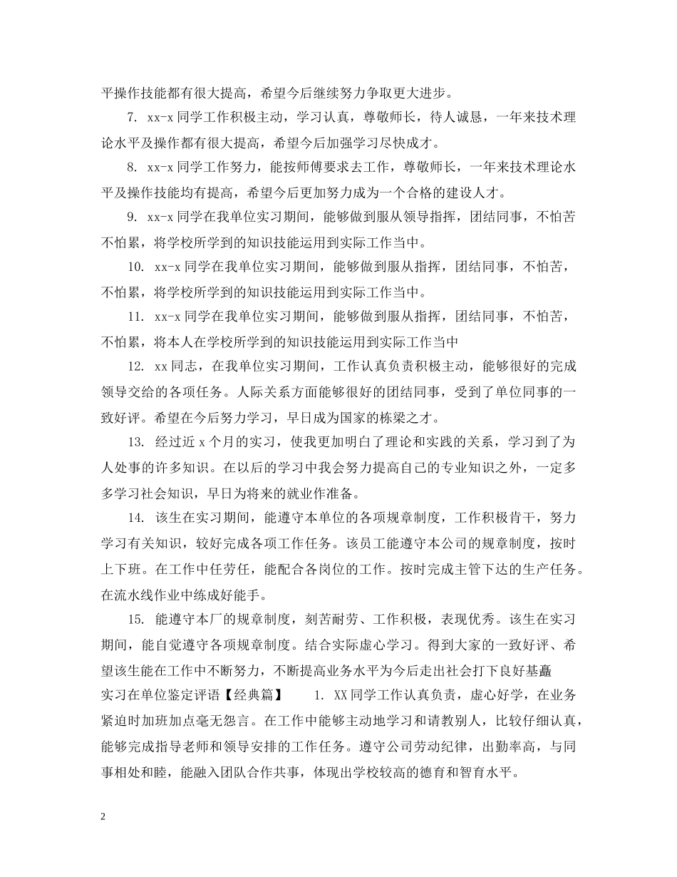 实习在单位鉴定评语 _第2页