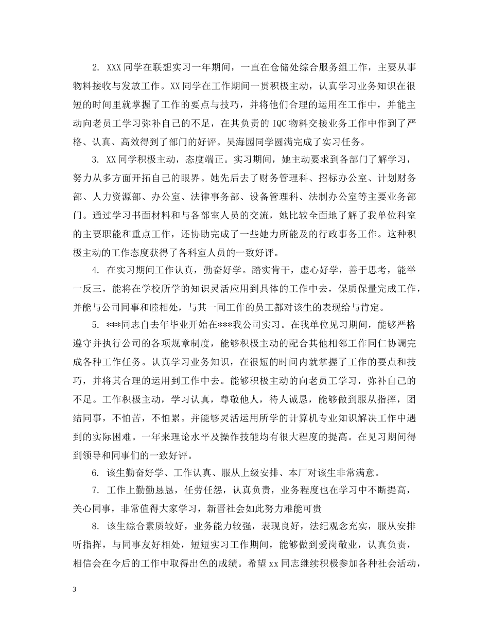 实习在单位鉴定评语 _第3页