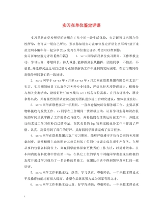实习在单位鉴定评语 