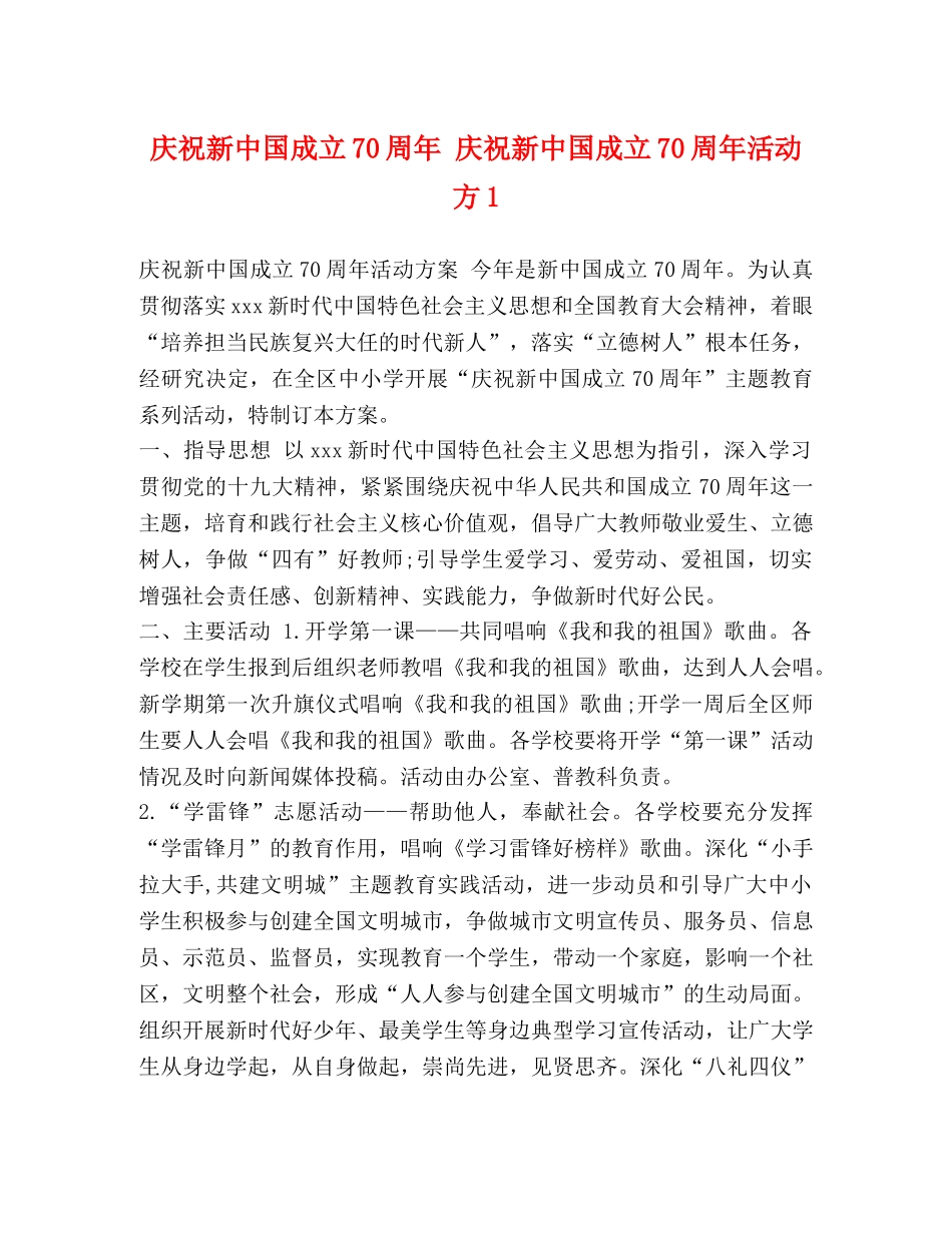 庆祝新中国成立70周年 庆祝新中国成立70周年活动方1 _第1页
