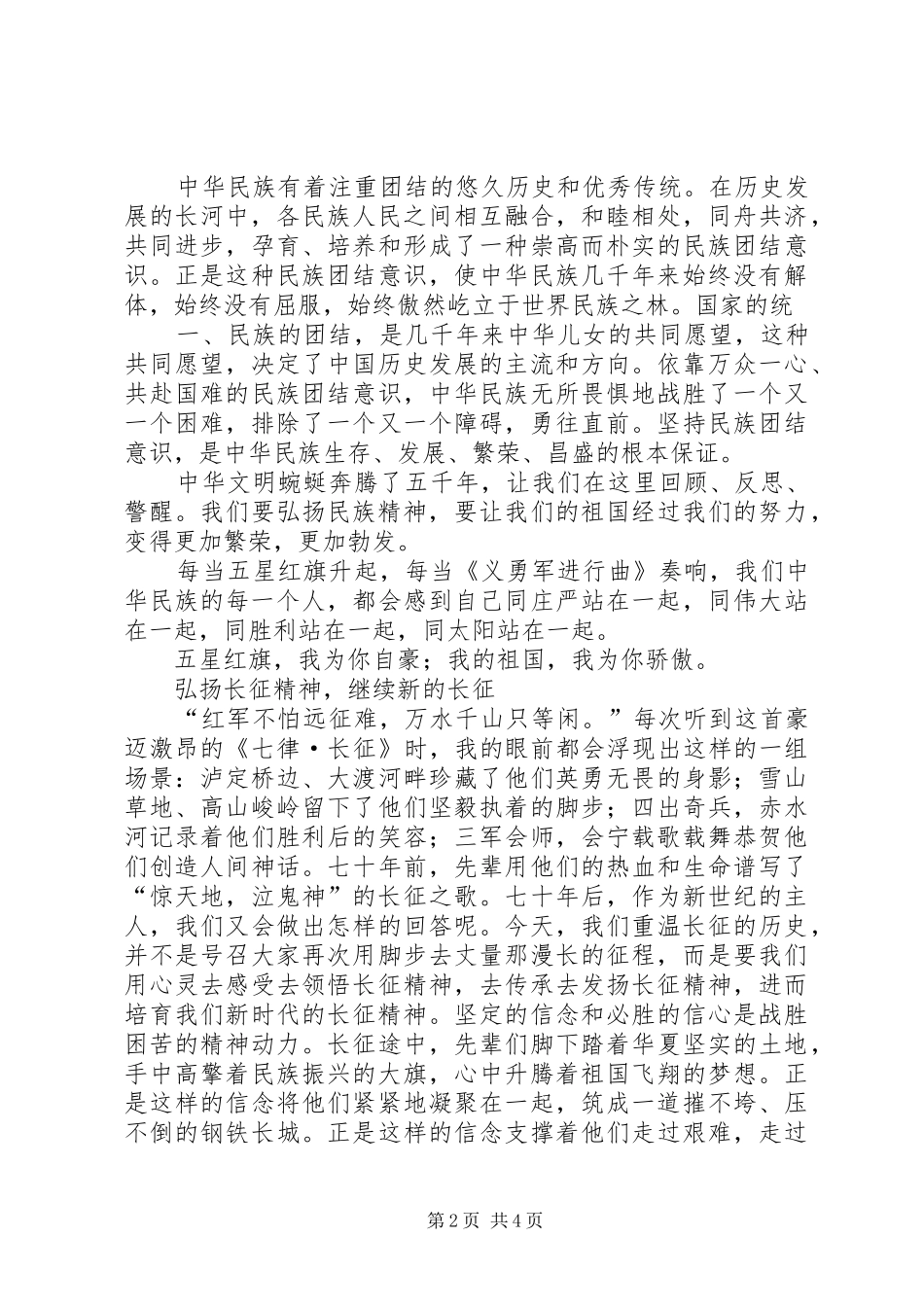 弘扬民族精神演讲致辞稿_第2页
