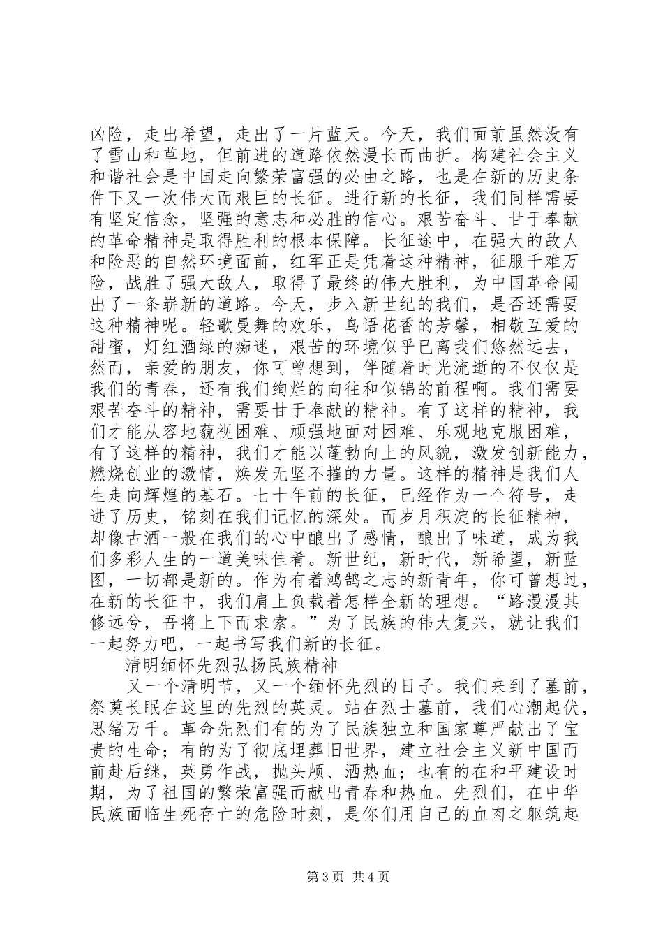 弘扬民族精神演讲致辞稿_第3页