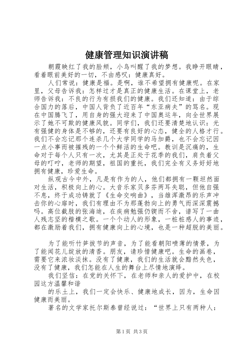 健康管理知识演讲致辞_第1页