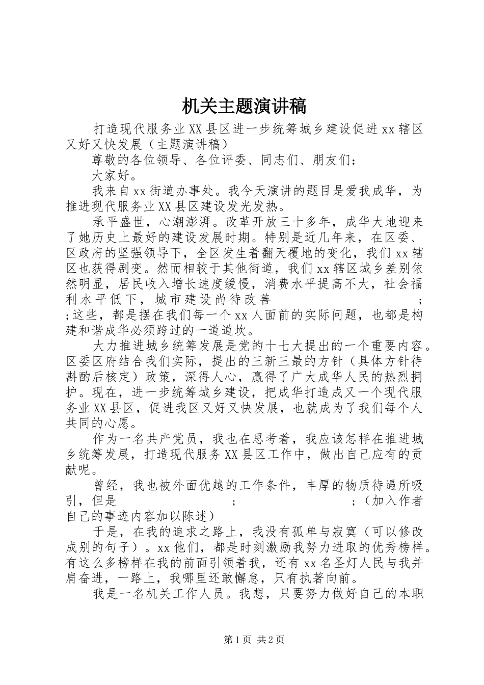 机关主题演讲稿范文_第1页