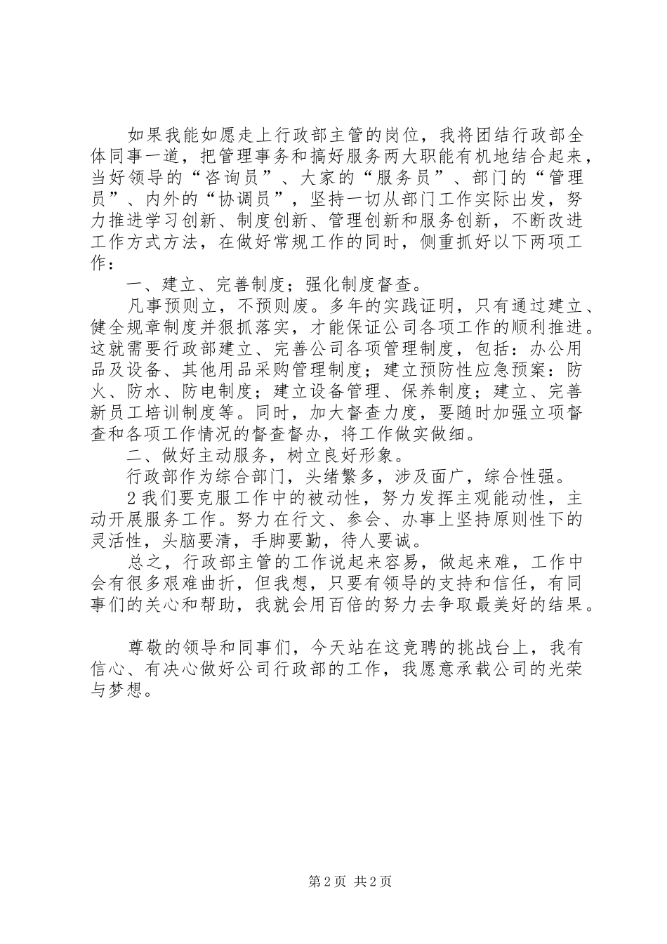 办公室行政主管竞聘演讲范文_第2页