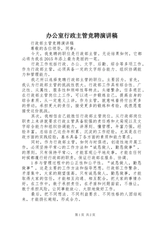 办公室行政主管竞聘演讲范文