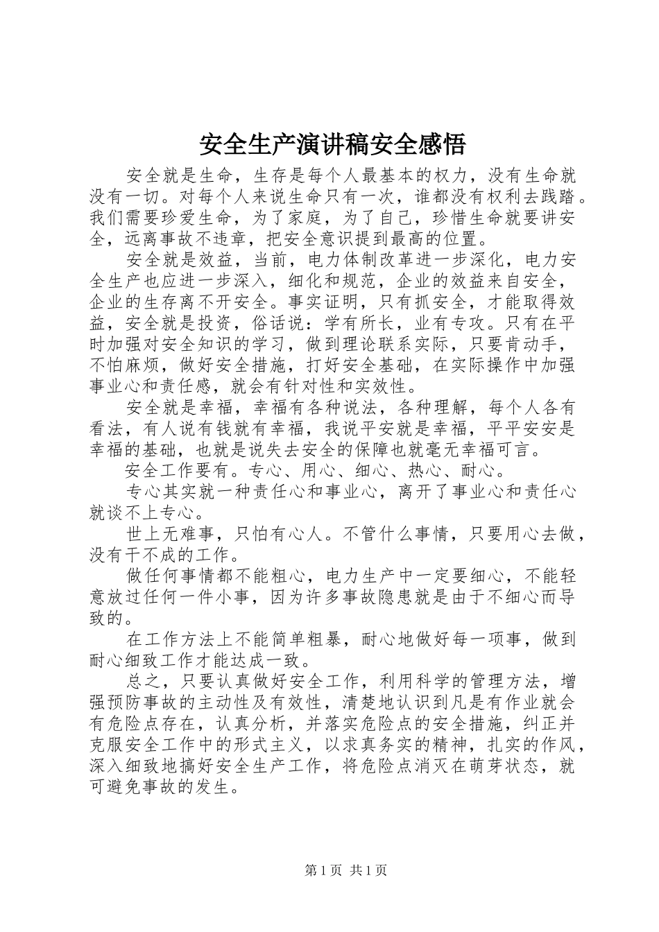 安全生产演讲致辞安全感悟_第1页