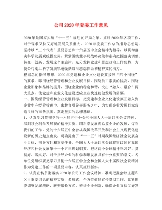 公司2024年党委工作意见 