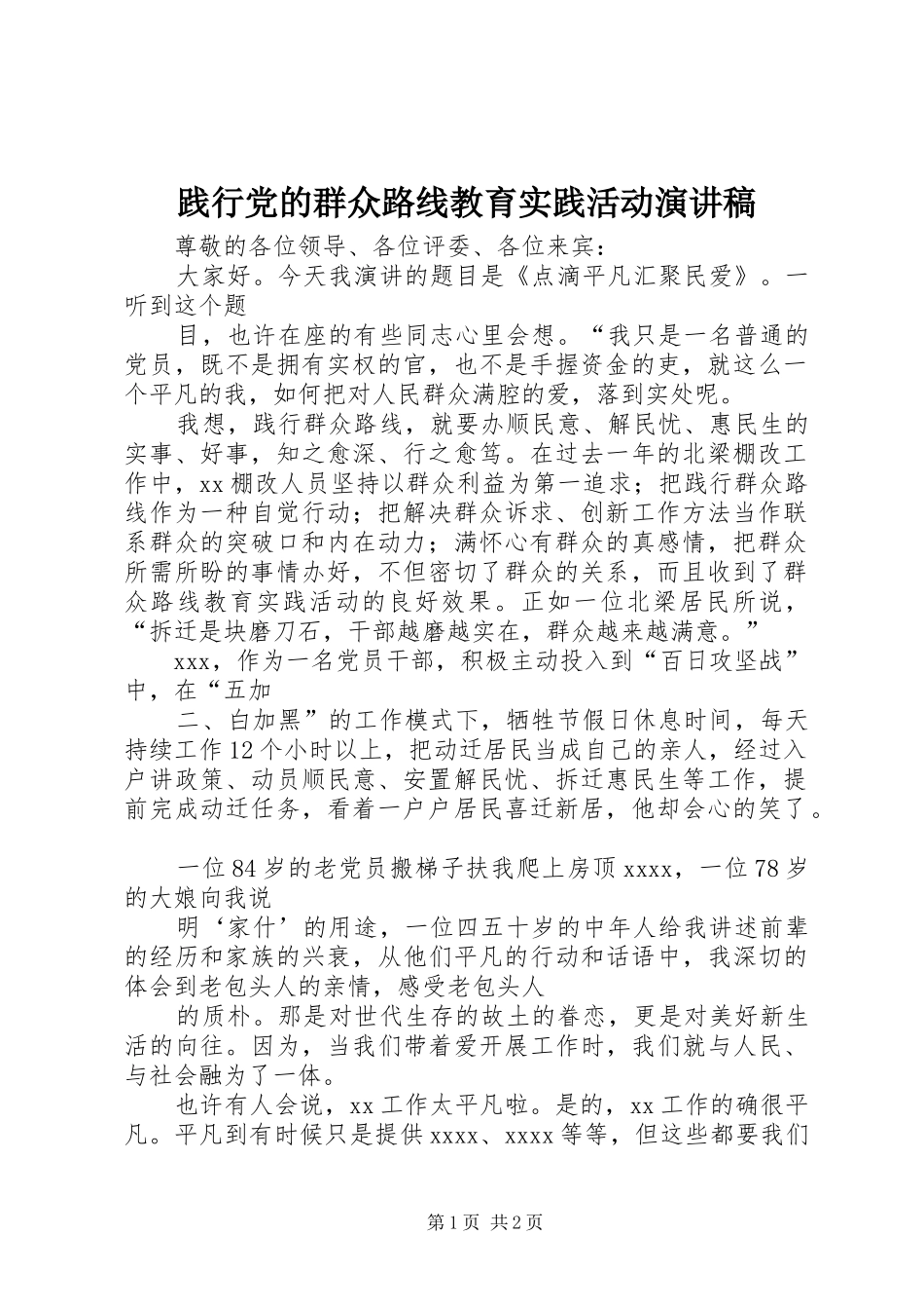 践行党的群众路线教育实践活动演讲_第1页