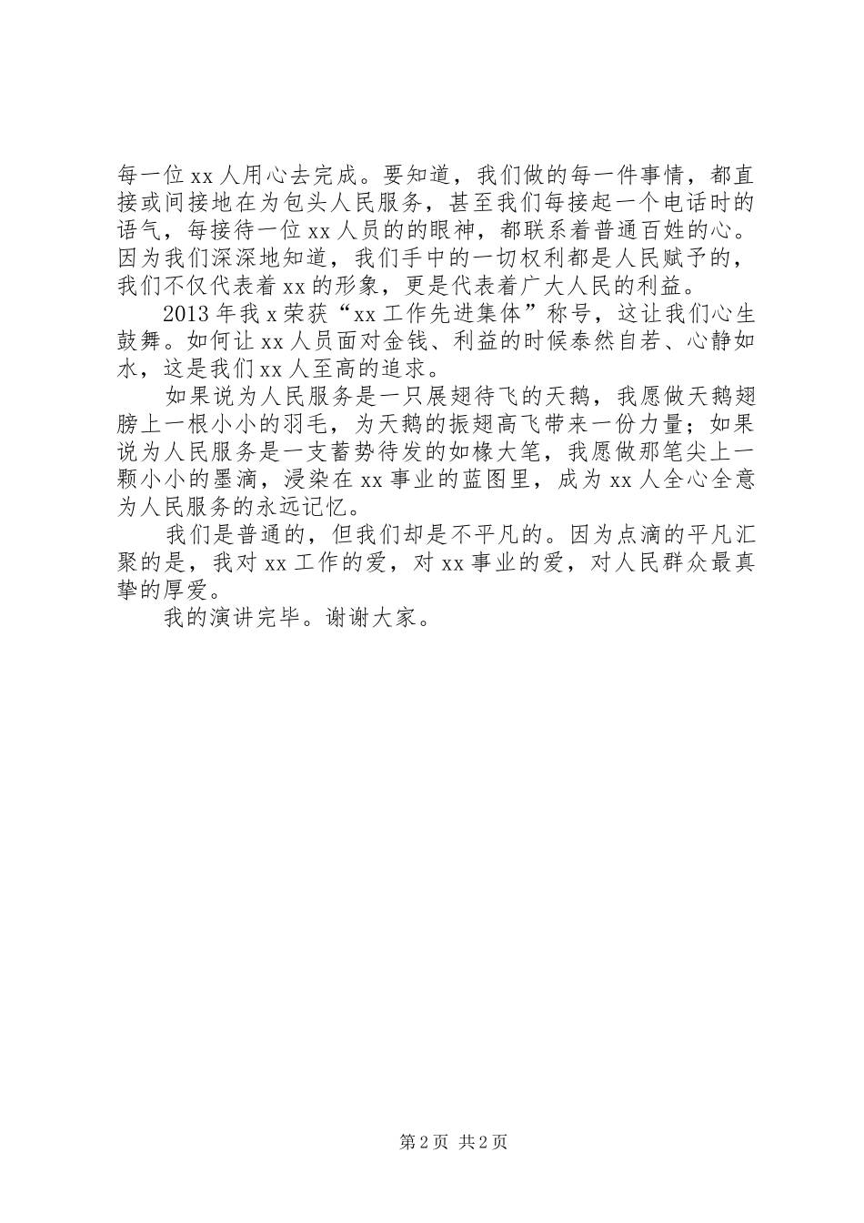 践行党的群众路线教育实践活动演讲_第2页