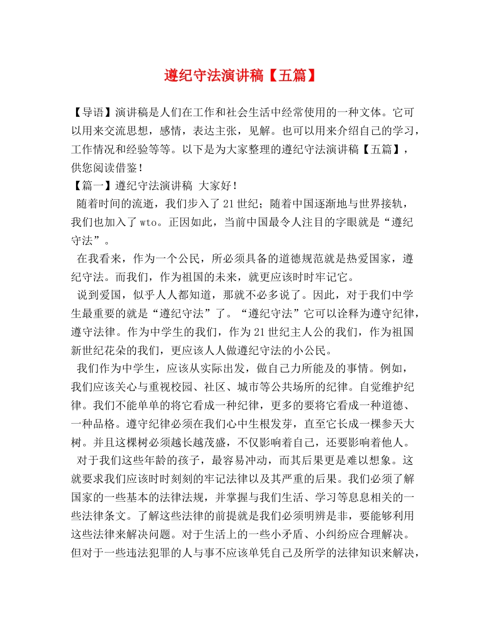 遵纪守法演讲稿【五篇】 _第1页