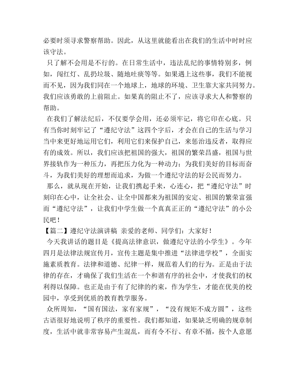 遵纪守法演讲稿【五篇】 _第2页