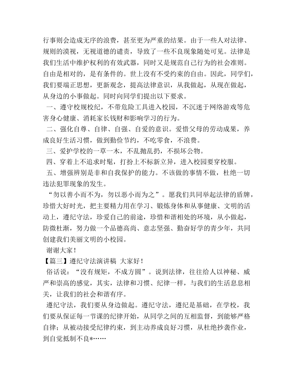 遵纪守法演讲稿【五篇】 _第3页