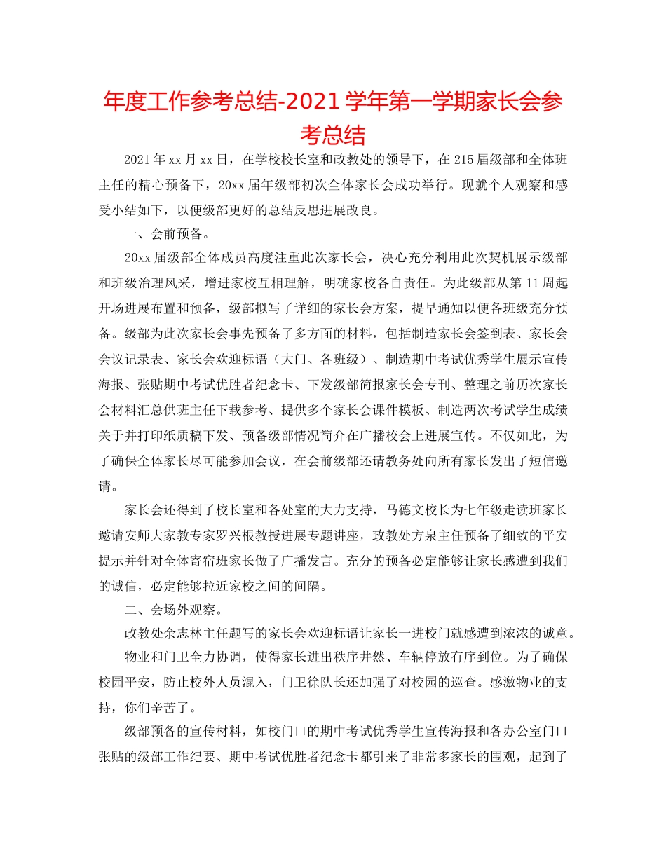 年度工作参考总结-2024学年第一学期家长会参考总结 _第1页
