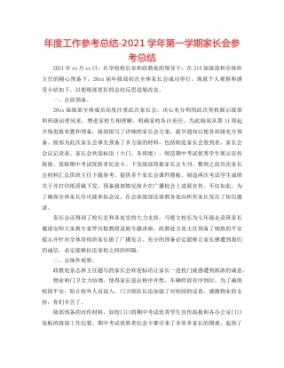 年度工作参考总结-2024学年第一学期家长会参考总结 