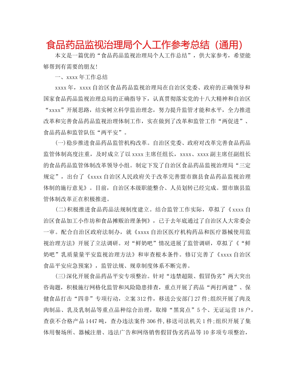 食品药品监督管理局个人工作参考总结（通用） _第1页