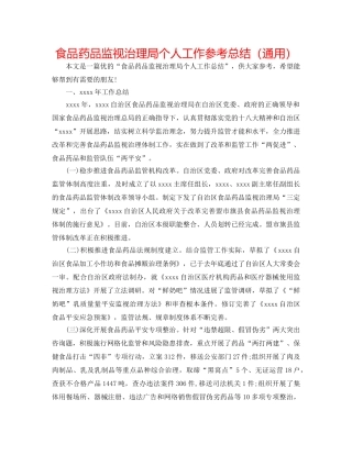 食品药品监督管理局个人工作参考总结（通用） 