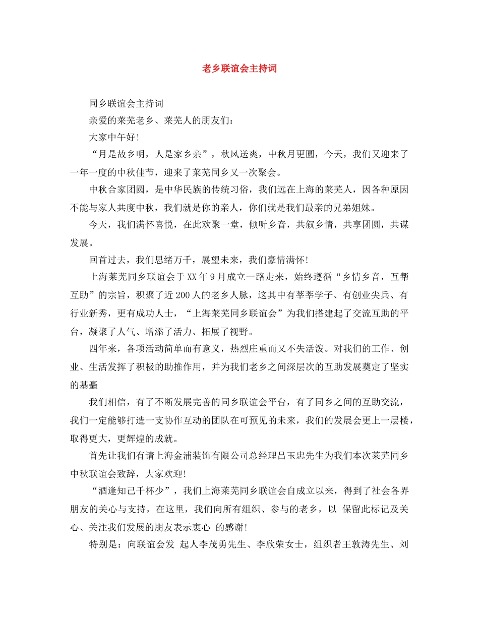 老乡联谊会主持词 _第1页