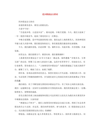 老乡联谊会主持词 