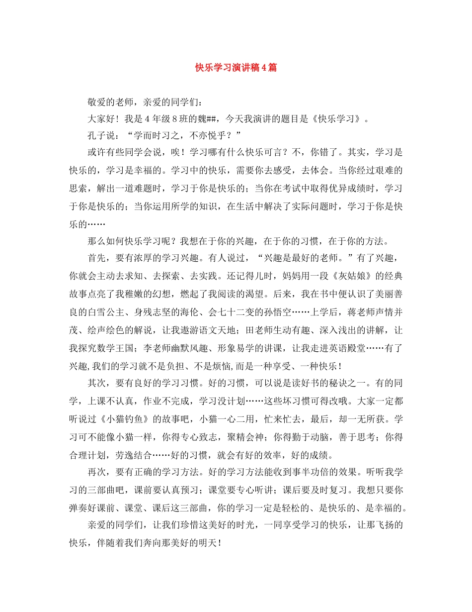 快乐学习演讲稿4篇 _第1页