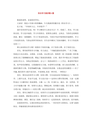 快乐学习演讲稿4篇 