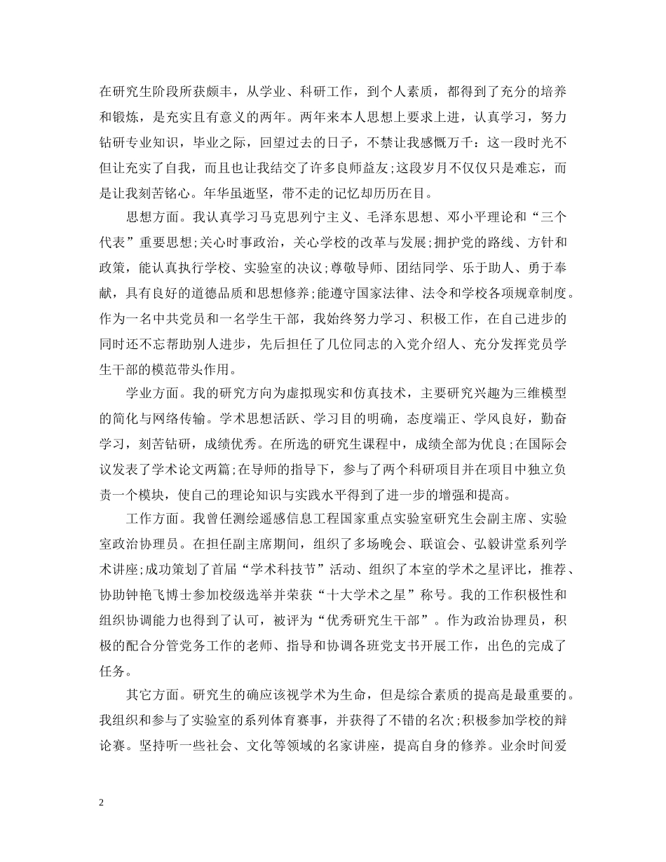 研究生毕业生自我鉴定精选 _第2页