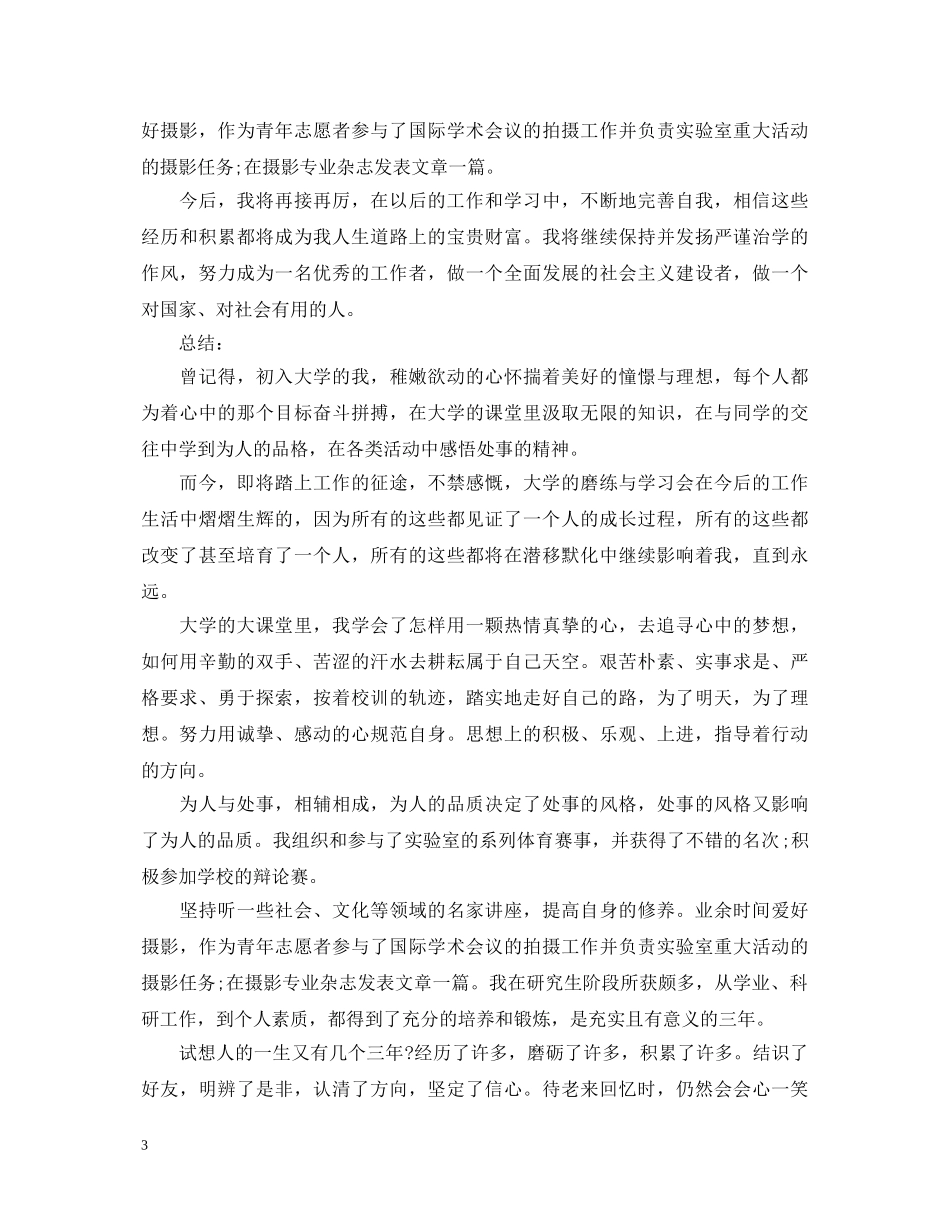 研究生毕业生自我鉴定精选 _第3页