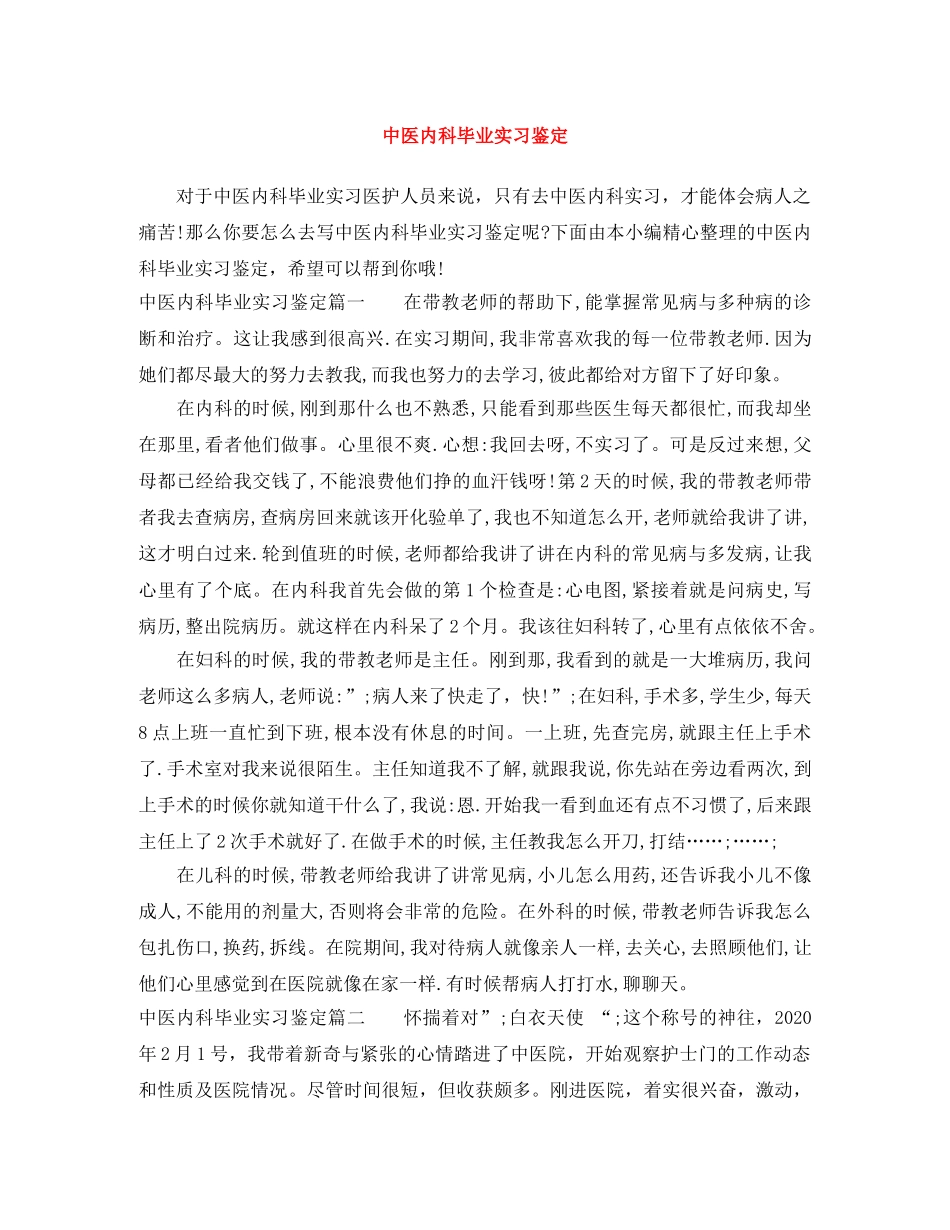 中医内科毕业实习鉴定 _第1页