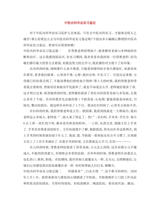 中医内科毕业实习鉴定 