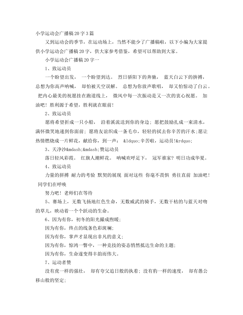 小学运动会广播稿20字3篇 _第1页