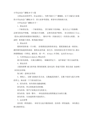 小学运动会广播稿20字3篇 