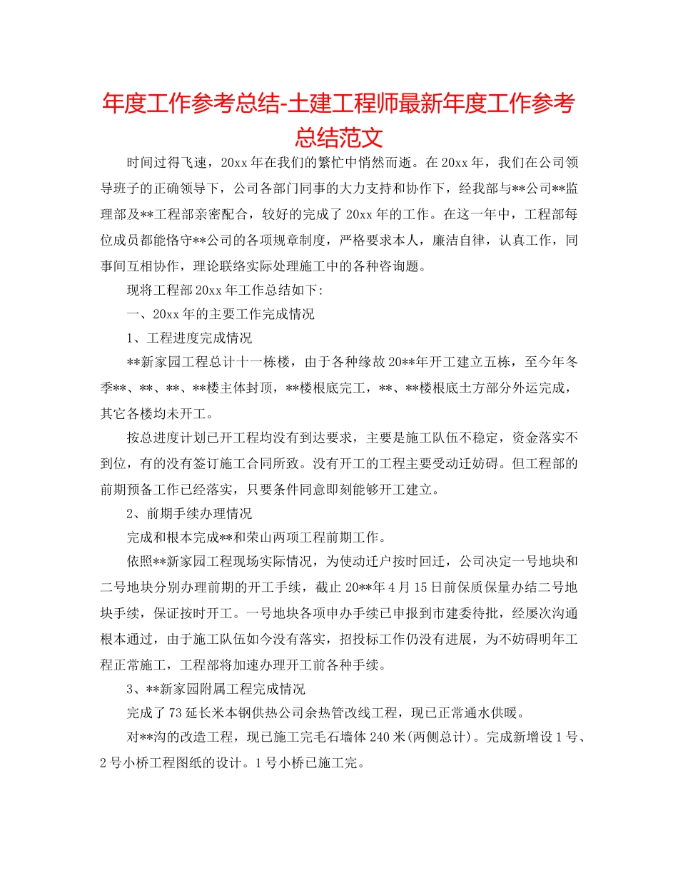 年度工作参考总结-土建工程师最新年度工作参考总结范文 _第1页