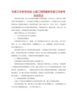 年度工作参考总结-土建工程师最新年度工作参考总结范文 