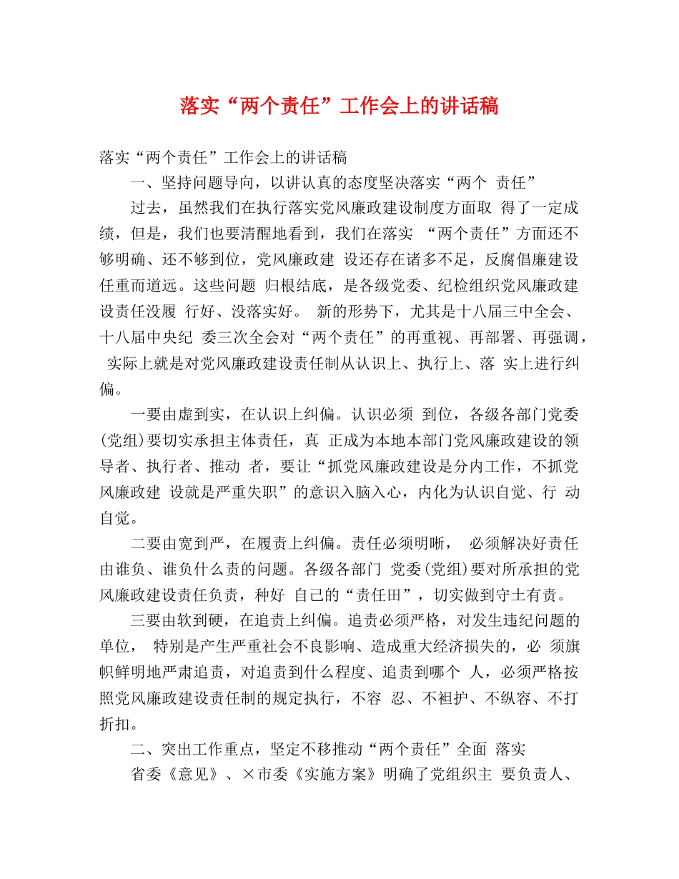 落实“两个责任”工作会上的讲话稿 _第1页