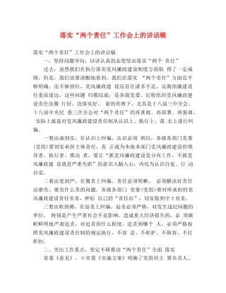 落实“两个责任”工作会上的讲话稿 