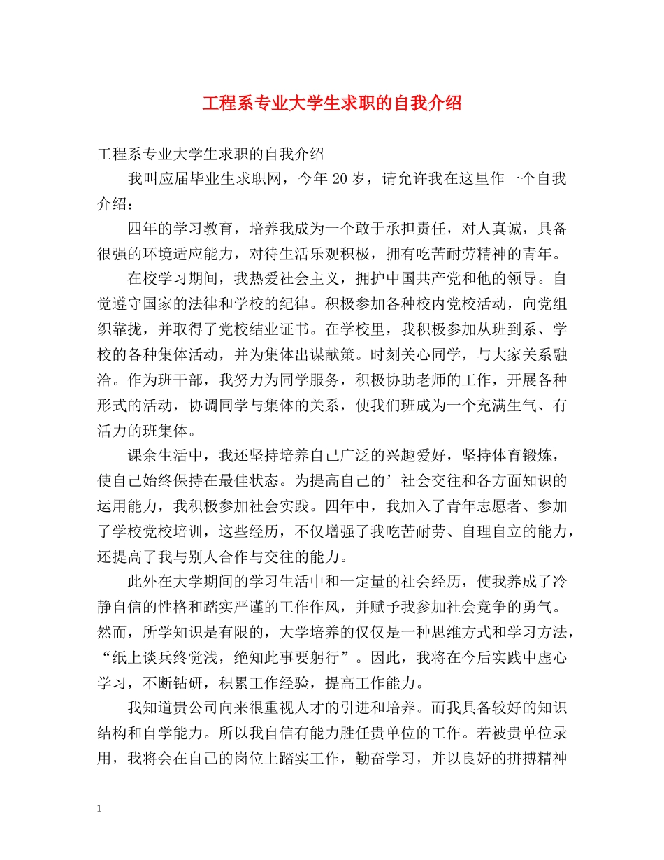工程系专业大学生求职的自我介绍 _第1页