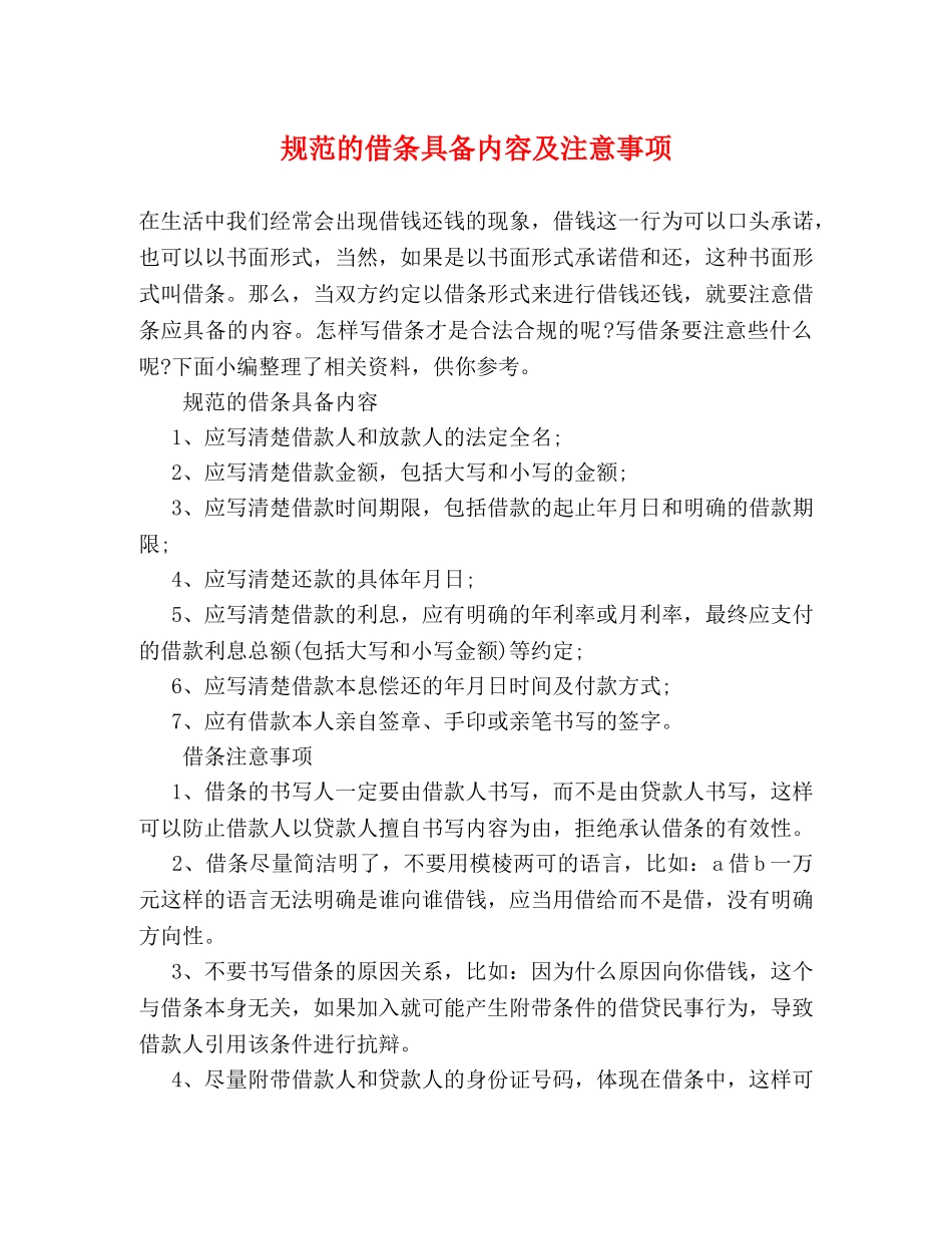 规范的借条具备内容及注意事项 _第1页