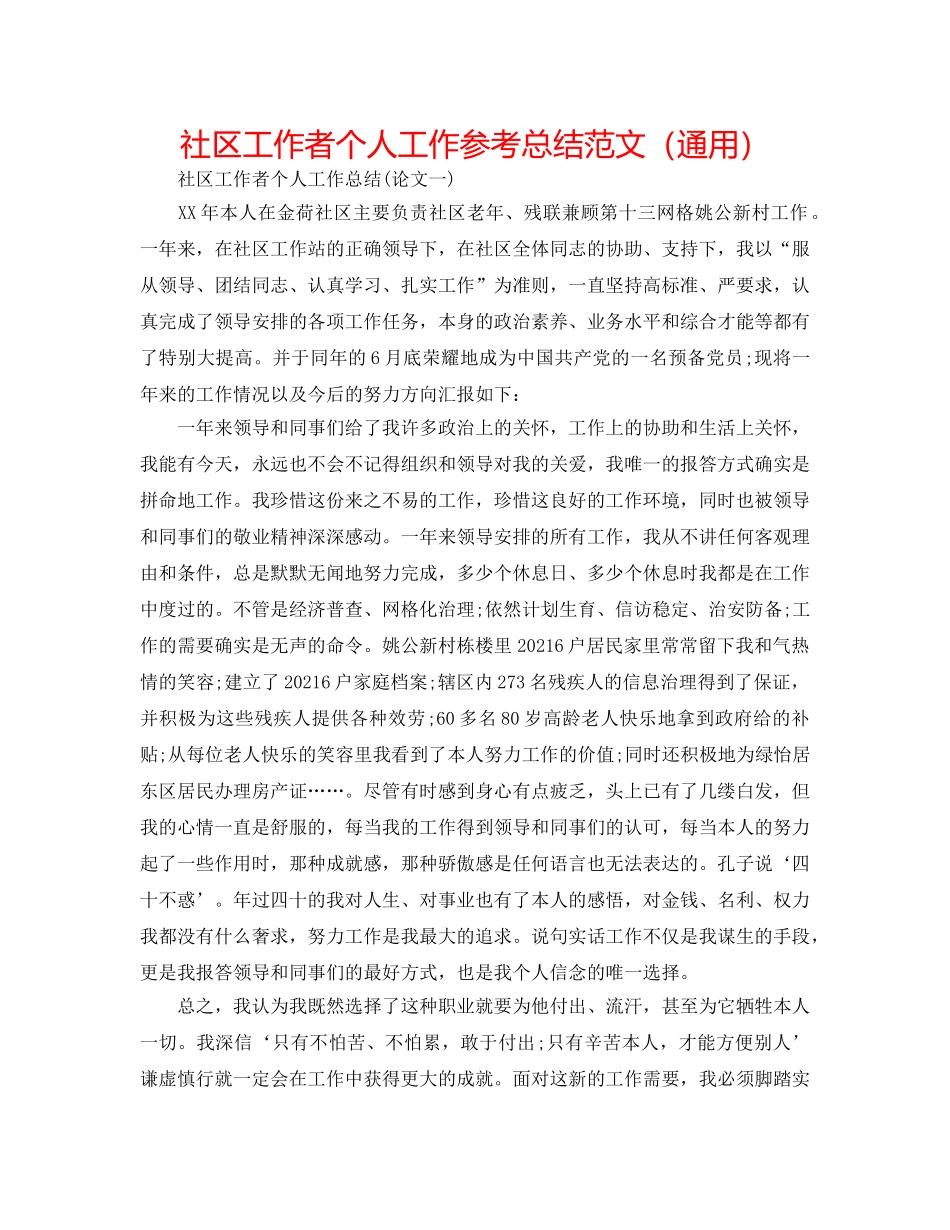 社区工作者个人工作参考总结范文（通用） _第1页