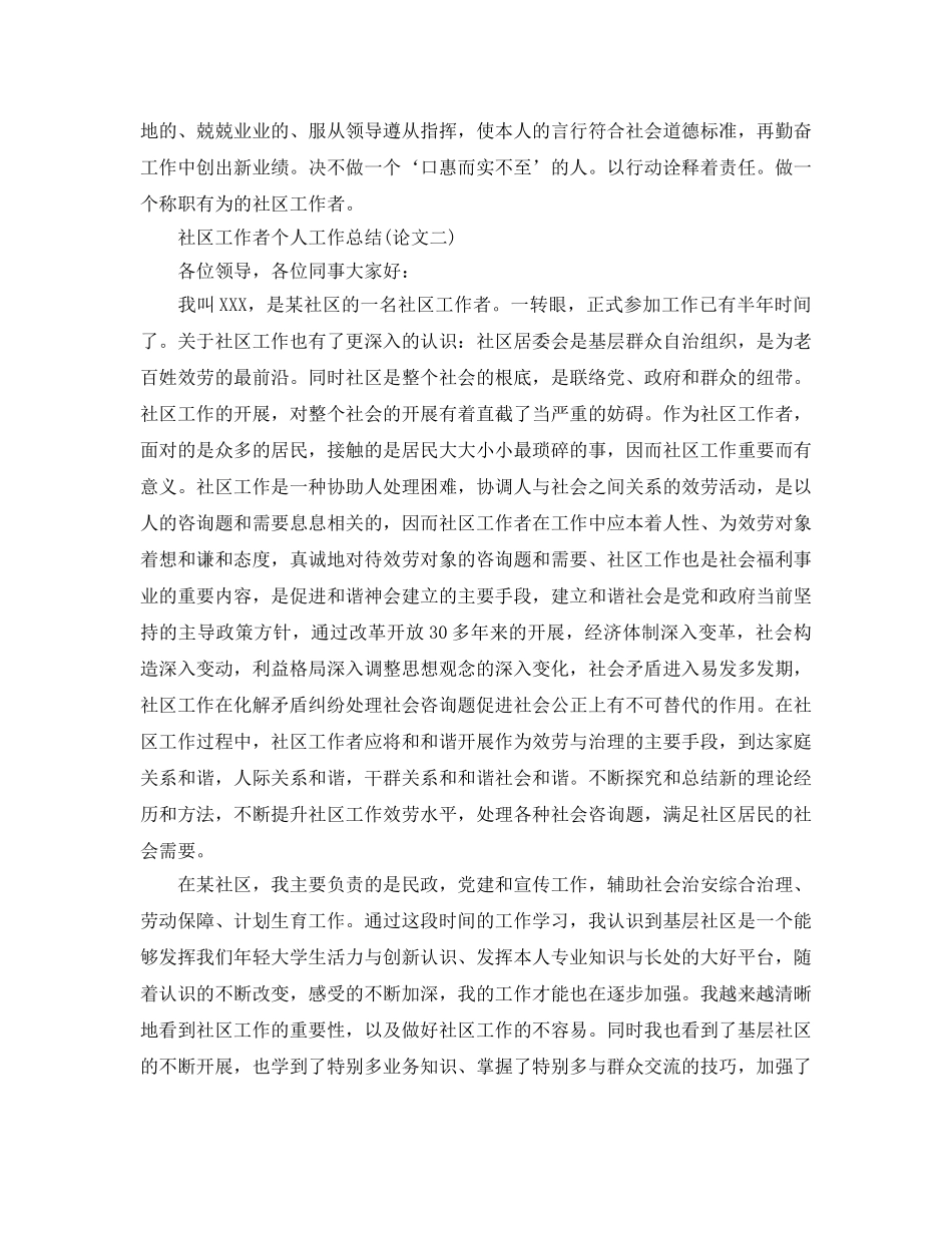 社区工作者个人工作参考总结范文（通用） _第2页