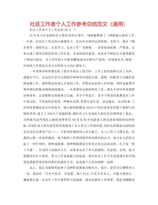 社区工作者个人工作参考总结范文（通用） 
